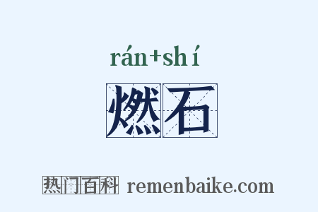 燃石是什么意思的图片